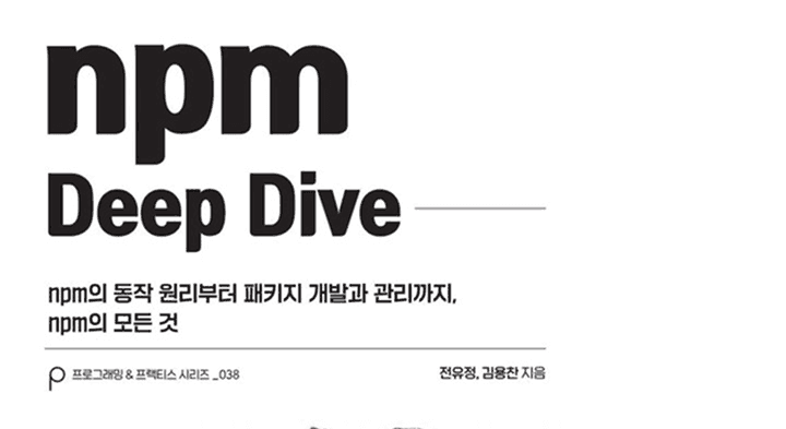 《npm Deep Dive》를 읽고 정리한 라이브러리 설계의 기준