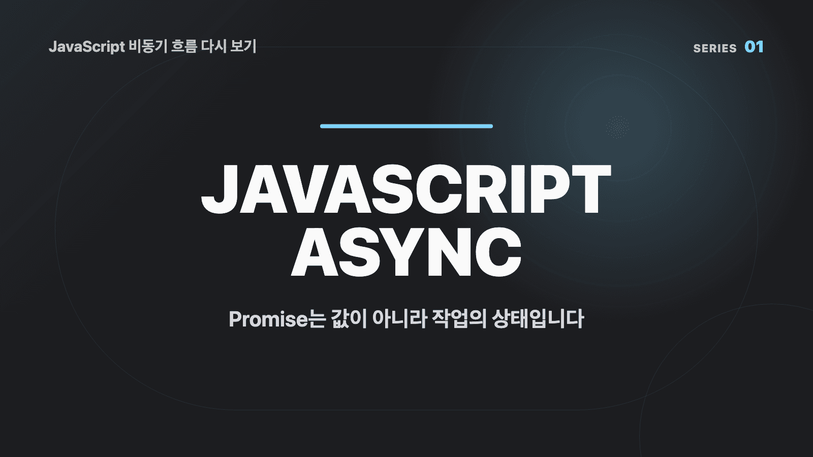 JavaScript 비동기 흐름 다시 보기 (01) - Promise는 값이 아니라 작업의 상태입니다 대표 이미지