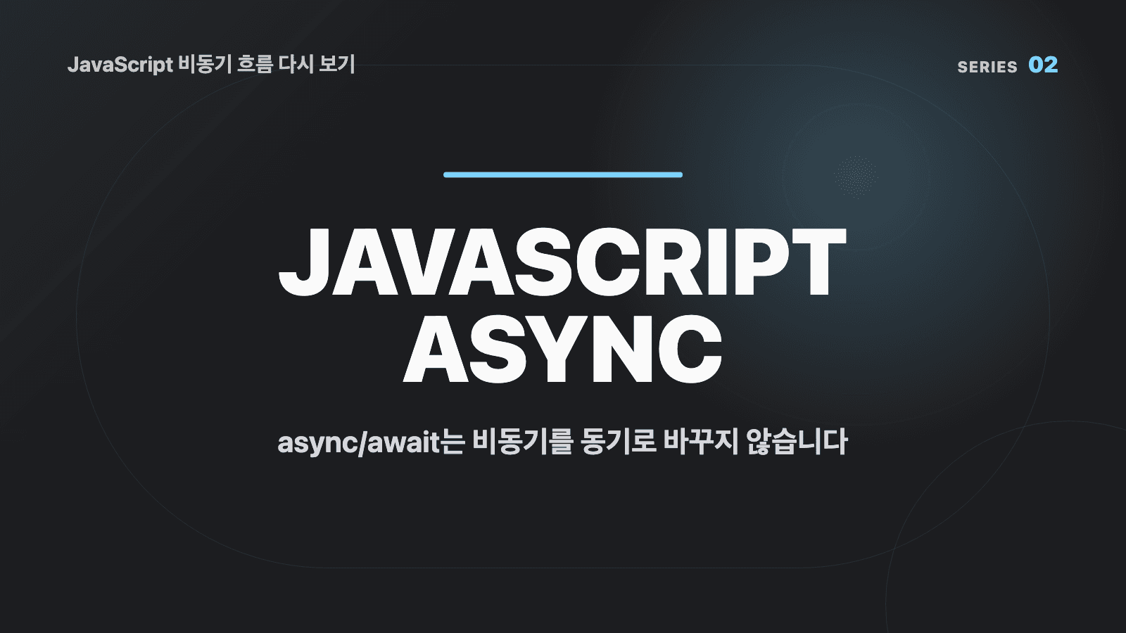 JavaScript 비동기 흐름 다시 보기 (02) - async/await는 비동기를 동기로 바꾸지 않습니다 대표 이미지