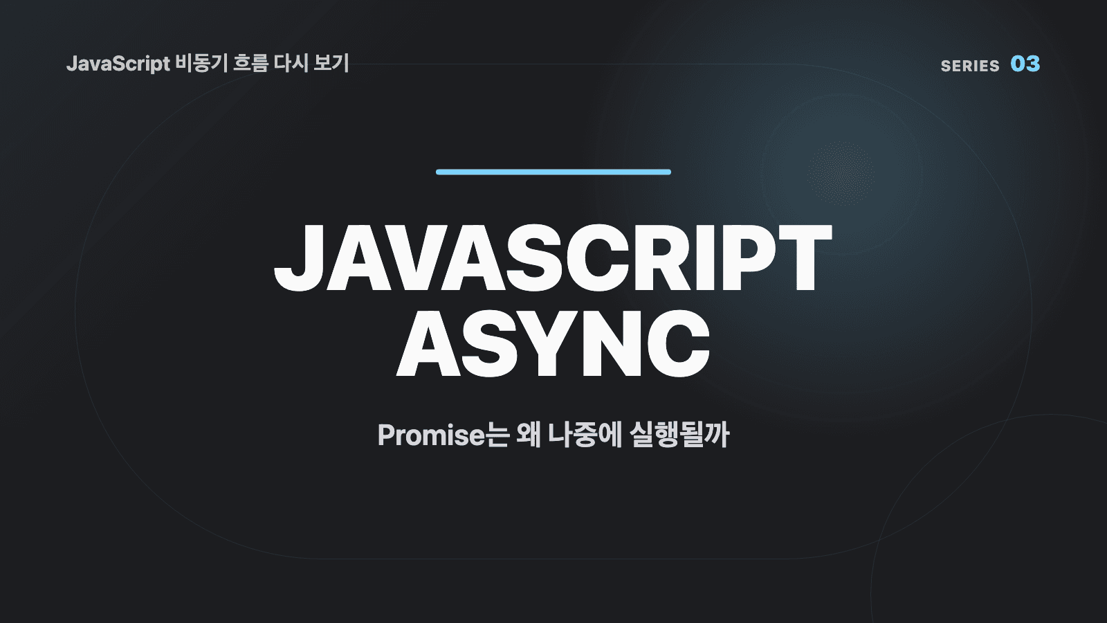 JavaScript 비동기 흐름 다시 보기 (03) - Promise는 왜 나중에 실행될까: 이벤트 루프와 마이크로태스크 큐 대표 이미지