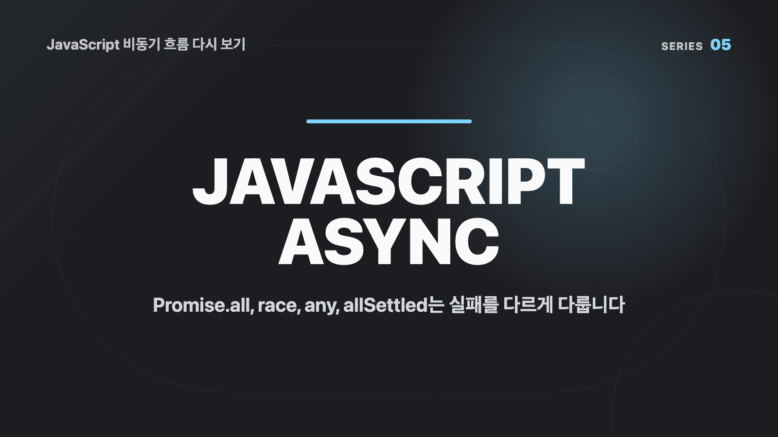 JavaScript 비동기 흐름 다시 보기 (05) - Promise.all, race, any, allSettled는 실패를 다르게 다룹니다 대표 이미지