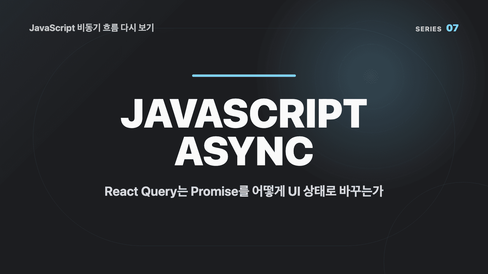 JavaScript 비동기 흐름 다시 보기 (07) - React Query는 Promise를 어떻게 UI 상태로 바꾸는가 대표 이미지